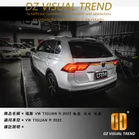 在飛比找Yahoo!奇摩拍賣優惠-【大眾視覺潮流精品】福斯 VW Tiguan R 2022 