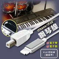 在飛比找蝦皮購物優惠-MIDI 音樂編輯線 台灣現貨 midi線 電子琴接ipad