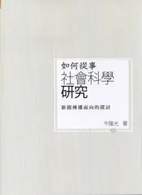 在飛比找誠品線上優惠-如何從事社會科學研究: 新聞傳播面向的探討