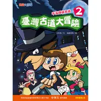 在飛比找蝦皮商城優惠-臺灣古道大冒險2：平溪煤礦古道【金石堂】