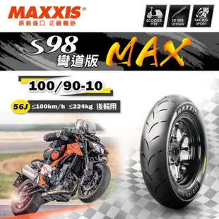 【MAXXIS 瑪吉斯】S98 彎道版 MAX 全熱熔競技胎 -10吋(100-90-10 56J S98 MAX)