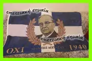 GREECE GREEK FLAG METAXAS 1940 - 28η ΟΚΤΩΒΡΙΟΥ 1940