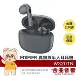 EDIFIER 漫步者 W320TN 灰黑色 主動降噪 入耳偵測 通話降噪 半入耳式 真無線耳機 | 金曲音響