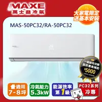 在飛比找PChome24h購物優惠-MAXE萬士益一級變頻冷專空調【MAS-50PC32/RA-