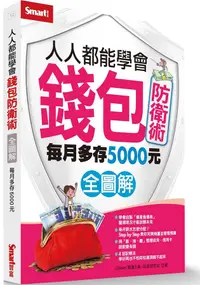 在飛比找誠品線上優惠-人人都能學會錢包防衛術全圖解