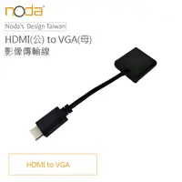 在飛比找PChome24h購物優惠-【Noda’s Design Taiwan】HDMI(公) 