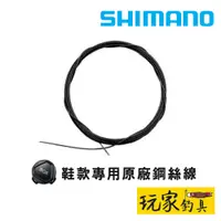 在飛比找蝦皮購物優惠-｜玩家釣具｜SHIMANO 原裝 磯釣鞋鋼絲線 BOA 款