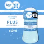 魔法情趣~日本原裝進口EXE．EXCELLENT LOTION PLUS AG+抗菌涼感型潤滑液-150ML