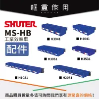 在飛比找蝦皮購物優惠-樹德 MS-HB DS-8945空車專用 可掛分類盒 H10