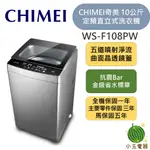 【小玉電器】🍉現貨🍉CHIMEI奇美 10公斤 定頻直立式洗衣機 WS-F108PW 限雙北運送安裝