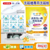 在飛比找PChome24h購物優惠-日本原裝第一石鹼-洗碗機專用酵素去漬消臭除水垢洗碗粉(柑橘香