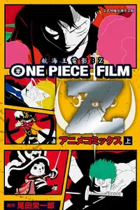 在飛比找誠品線上優惠-ONE PIECE FILM Z: 航海王電影Z 上