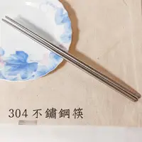 在飛比找松果購物優惠-304不鏽鋼筷 鐵筷 筷子 環保筷 餐具 (3.7折)