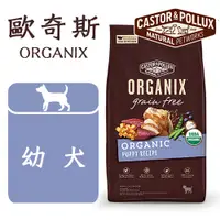 在飛比找蝦皮購物優惠-w野獸屋w 歐奇斯 ORGANIX 95%有機犬飼料 幼犬配