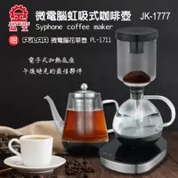 在飛比找PChome24h購物優惠-【晶工牌】微電腦虹吸式電咖啡壺+養生壺(JK-1777)