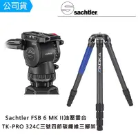 在飛比找momo購物網優惠-【Sachtler 沙雀】FSB6 markII 攝錄影油壓