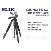 在飛比找蝦皮購物優惠-數位小兔【SLIK PRO 340 DX 頂級鋁合金三腳架】