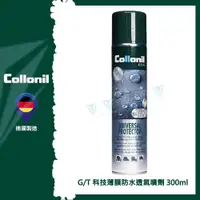 在飛比找PChome24h購物優惠-【德國 Collonil】Gore-Tex 科技薄膜防水透氣