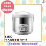 KINYO 十人份電子鍋 REP-18 3.5L 不沾塗層內鍋 自動保溫  蒸 煮 炊 蒸煮兩用 不鏽鋼外殼 耐嘉