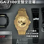 AF STORE* G-SHOCK GA-2100GB-1A 農家橡樹 改裝全不鏽鋼 七代AP款 7代 金色 全金錶盤