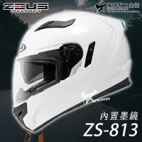 在飛比找Yahoo奇摩拍賣-7-11運費0元優惠優惠-【免運送贈品】ZEUS安全帽｜ZS-813 素色 白 813