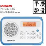 平廣 送袋現貨保一年 山進 SANGEAN PR-D30 收音機 調頻/調幅二波段 數位 AM FM 可時鐘 公司貨