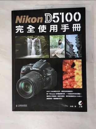 Nikon D5100 完全使用手冊_向瑋【T9／攝影_J9C】書寶二手書