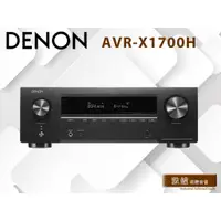 在飛比找蝦皮購物優惠-★★現貨★★【敦煌音響】DENON AVR-X1700H 環