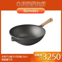 在飛比找Yahoo奇摩購物中心優惠-Berndes寶迪 Bonanza 木柄不沾鍋 中式炒鍋 2