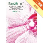 我要心動一輩子：親密關係的10道練習題[二手書_良好]11315880089 TAAZE讀冊生活網路書店