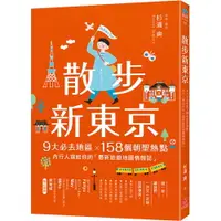 在飛比找樂天市場購物網優惠-散步新東京：9大必去地區×158個朝聖熱點，內行人寫給你的「