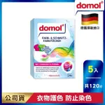 【德國 DOMOL】神奇彩色衣物防染魔布 24片/盒 X5入(共120片)