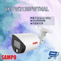 在飛比找PChome24h購物優惠-SAMPO聲寶 VK-TW2139FWTNAL 2MP 全彩