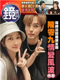 在飛比找TAAZE讀冊生活優惠-鏡週刊 0308/2023 第336期：陳零九情變風波 鄭人