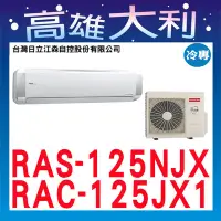 在飛比找Yahoo!奇摩拍賣優惠-@歡迎詢價@【高雄大利】日立冷氣 頂級 冷專 RAS-125