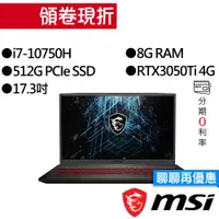 在飛比找蝦皮商城優惠-MSI 微星 GF75 10UD-076TW i7/RTX3