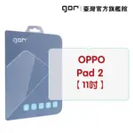 GOR保護貼 OPPO PAD 2 9H平板鋼化玻璃保護貼 全透明單片裝 公司貨 廠商直送