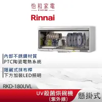 在飛比找蝦皮商城優惠-Rinnai 林內 懸掛式 UV紫外線殺菌 烘碗機 RKD-