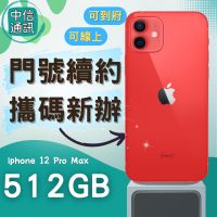 門號續約APPLE iPhone 12 Pro Max 512GB 攜碼續約中華電信續約 遠傳續約 台灣大哥大續12PM