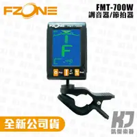 在飛比找蝦皮商城優惠-FZONE FMT-700 夾式 調音器 / 節拍器 公司貨