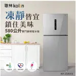 【全館折扣】KR-258V05 KOLIN歌林 580公升 一級能效 變頻雙門電冰箱
