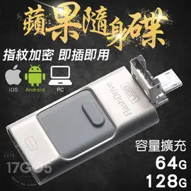 手機隨身碟 口袋相簿 三合一 硬碟 擴充 OTG 蘋果 安卓 電腦 128G 大容量 Iphone隨身碟 U盤