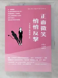 在飛比找露天拍賣優惠-【露天書寶二手書T1/財經企管_PE5】正面微笑、悄悄反擊,