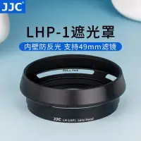 在飛比找蝦皮購物優惠-JJC適用索尼LHP-1遮光罩DSC-RX1RRX1RX1R