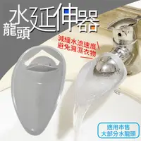 在飛比找PChome24h購物優惠-水龍頭延伸器(洗手輔助器)