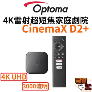 【Optoma 奧圖碼】CinemaX D2+ 4K雷射超短焦家庭劇院 3000流明 雷射超短焦投影機 雷射投影電視