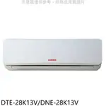 全館領券再折★華菱【DTE-28K13V/DNE-28K13V】定頻分離式冷氣4坪(含標準安裝)