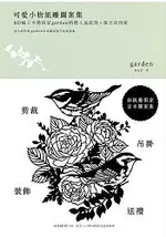 可愛小物紙雕圖案集：80幅日本藝術家GARDEN精選人氣紙型+組合活用術