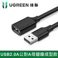 在飛比找momo購物網優惠-【綠聯】綠聯 USB 2.0A公對A母鍍鎳成型款(圓線 黑色