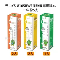 在飛比找樂天市場購物網優惠-2022全新【抑垢升級版】元山YS-8105RWF淨飲機濾心